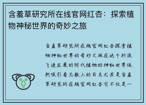 含羞草研究所在线官网红杏：探索植物神秘世界的奇妙之旅